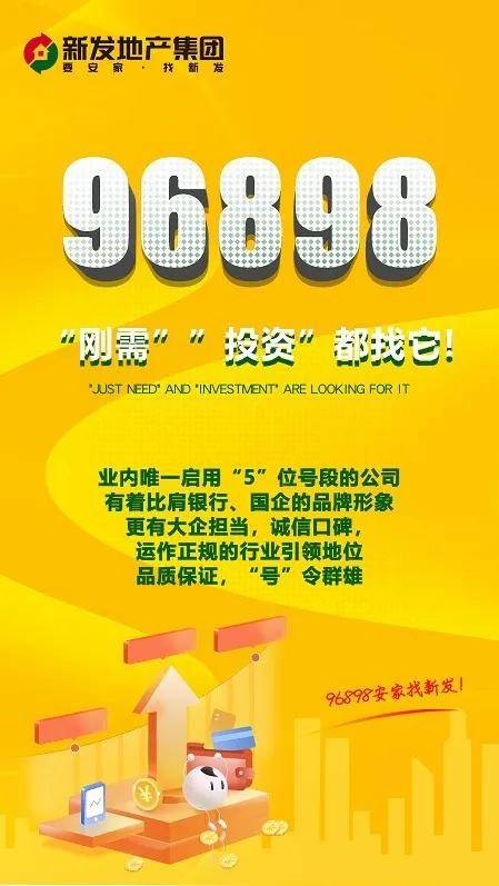 科技賦能服務！新發地產集團96898五位號段服務熱線正式啟用